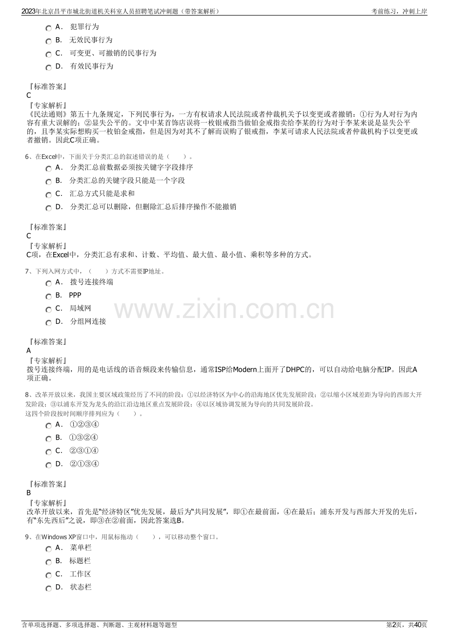 2023年北京昌平市城北街道机关科室人员招聘笔试冲刺题（带答案解析）.pdf_第2页