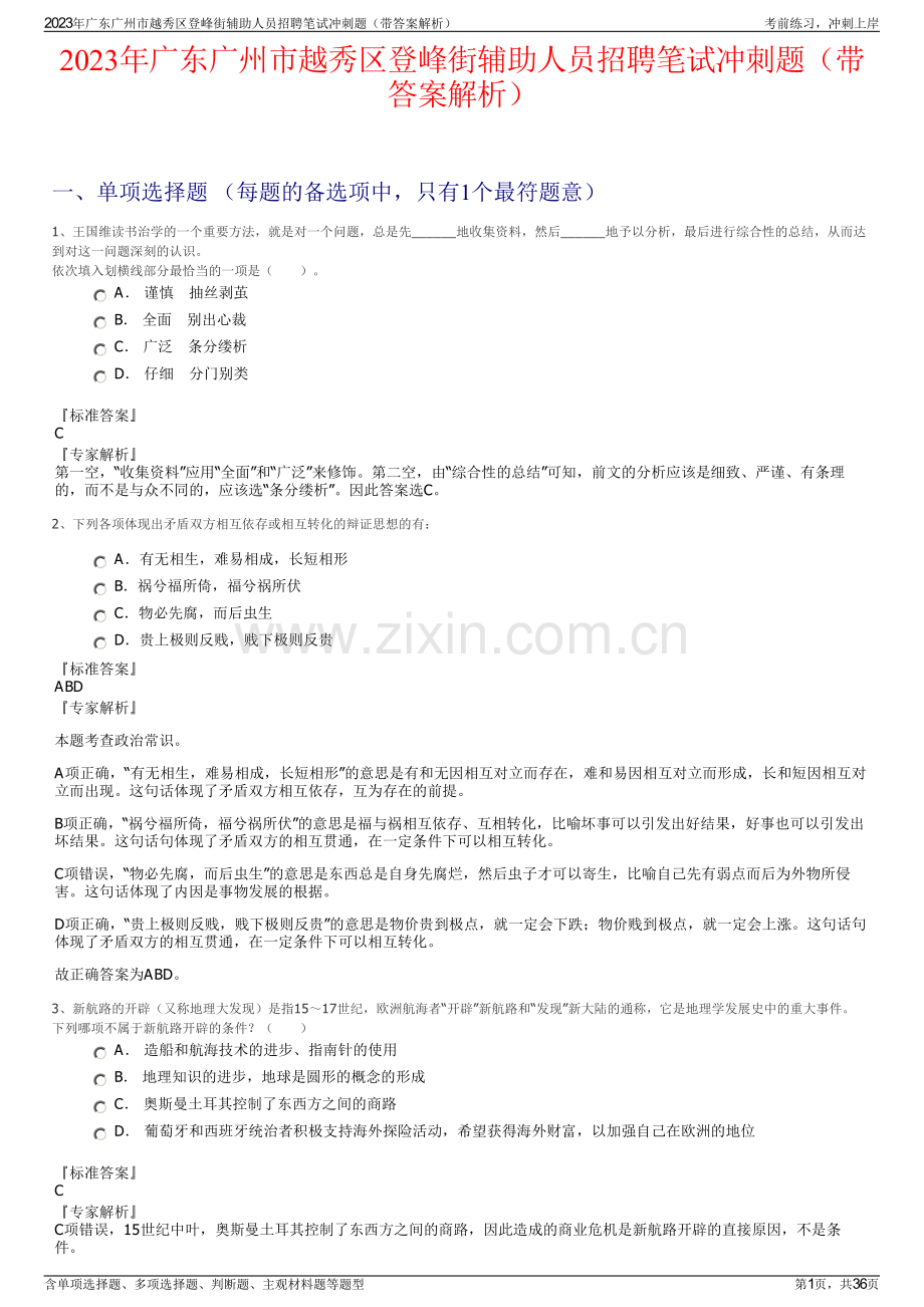 2023年广东广州市越秀区登峰街辅助人员招聘笔试冲刺题（带答案解析）.pdf_第1页