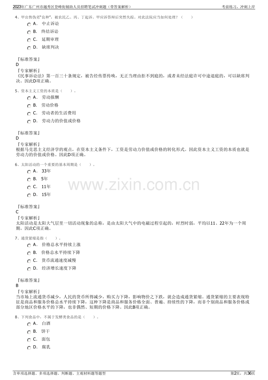 2023年广东广州市越秀区登峰街辅助人员招聘笔试冲刺题（带答案解析）.pdf_第2页