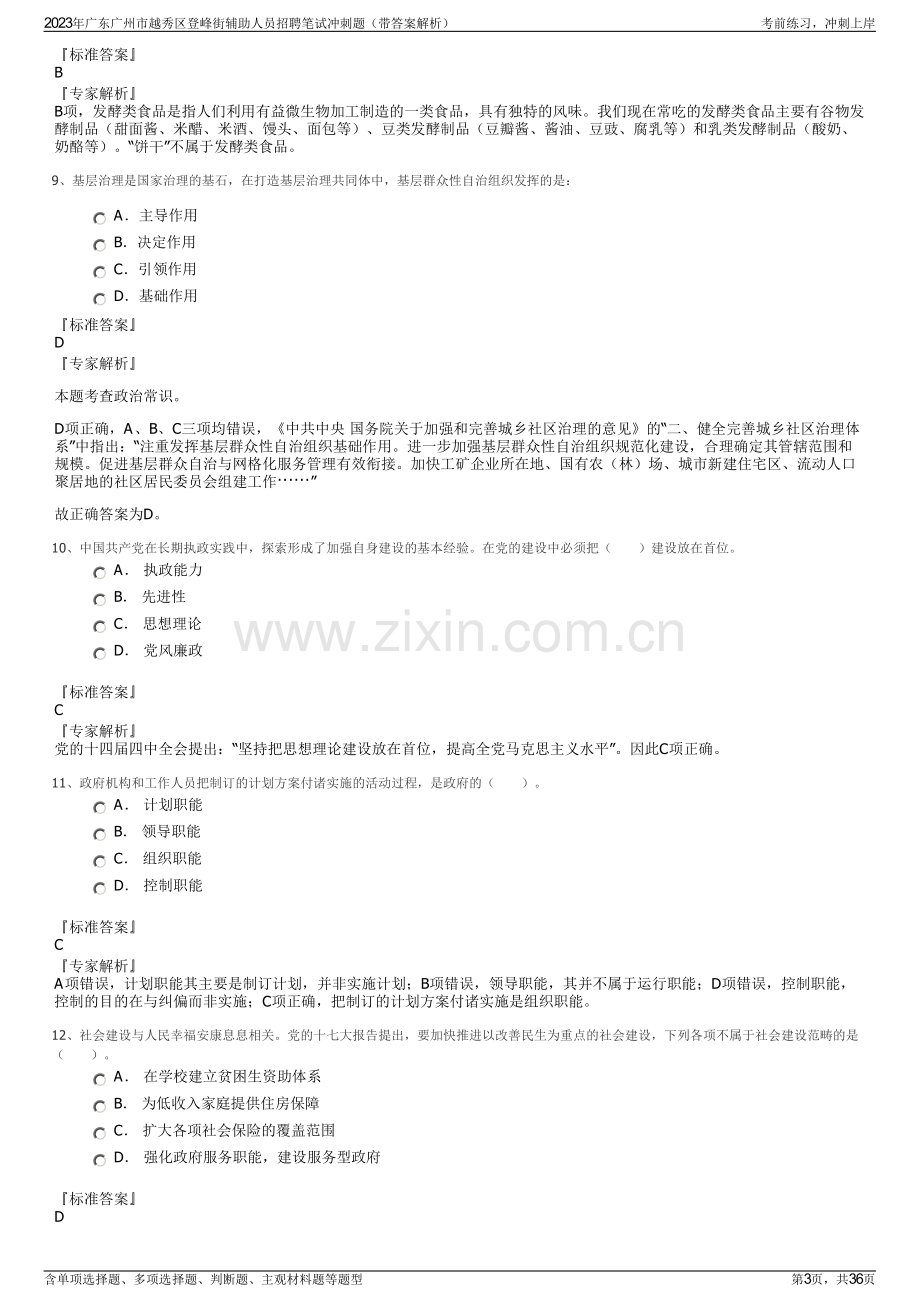 2023年广东广州市越秀区登峰街辅助人员招聘笔试冲刺题（带答案解析）.pdf_第3页