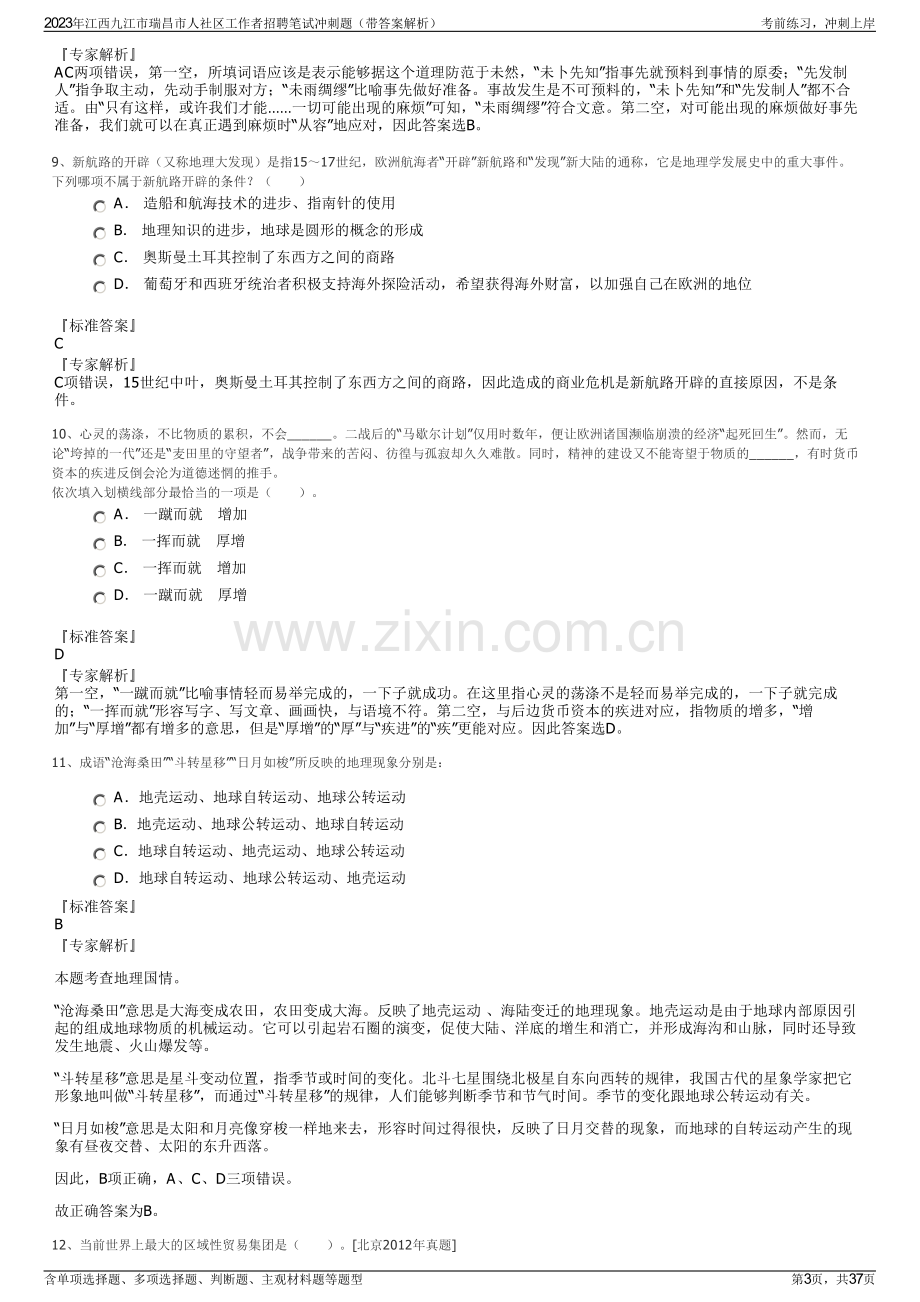 2023年江西九江市瑞昌市人社区工作者招聘笔试冲刺题（带答案解析）.pdf_第3页