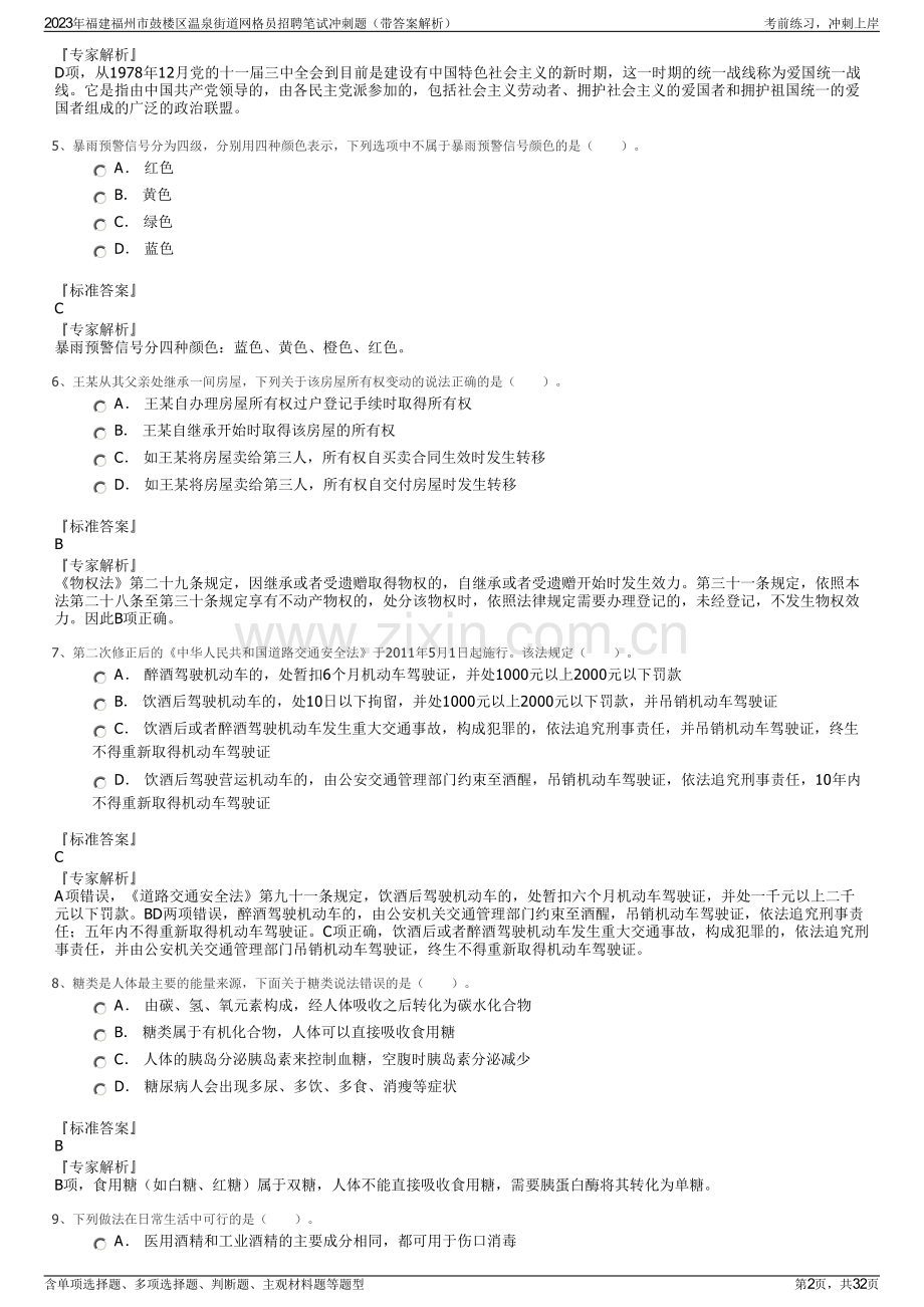 2023年福建福州市鼓楼区温泉街道网格员招聘笔试冲刺题（带答案解析）.pdf_第2页