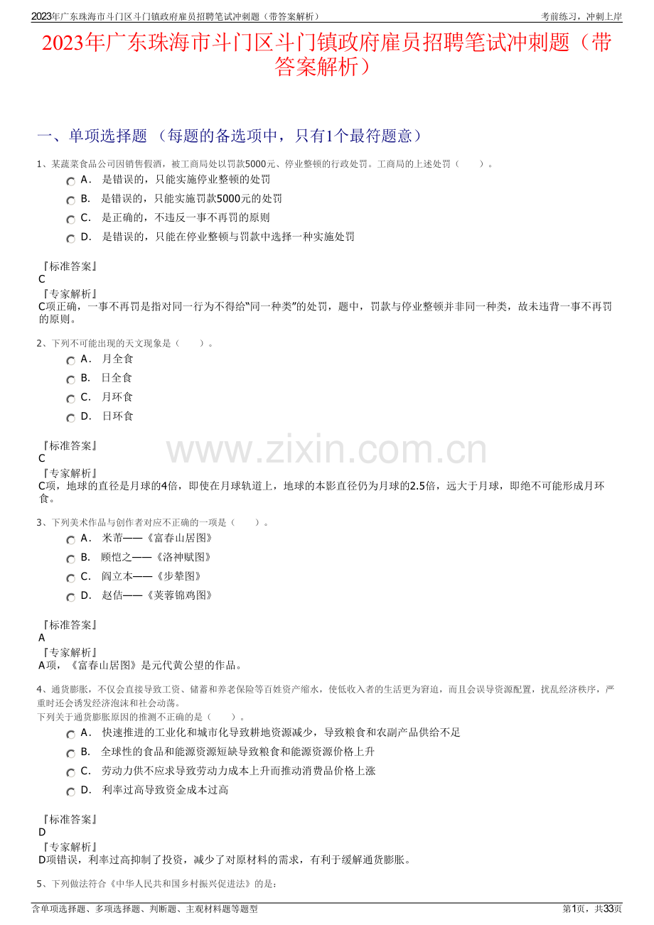 2023年广东珠海市斗门区斗门镇政府雇员招聘笔试冲刺题（带答案解析）.pdf_第1页