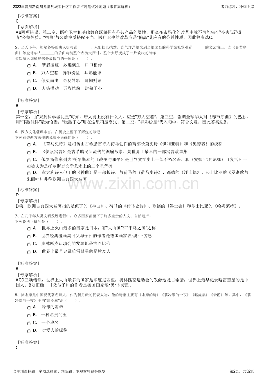 2023年贵州黔南州龙里县城市社区工作者招聘笔试冲刺题（带答案解析）.pdf_第2页