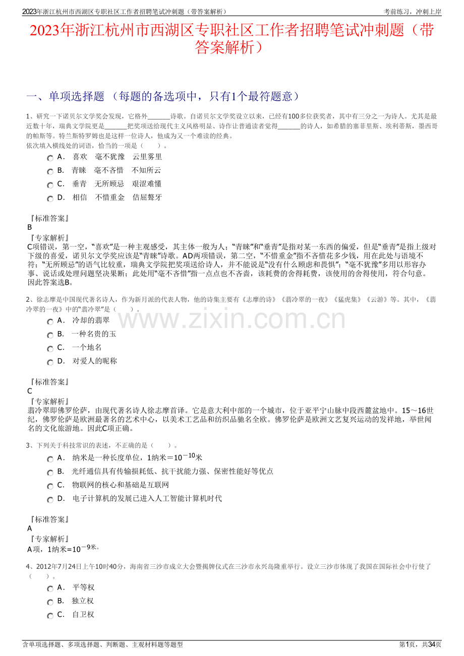 2023年浙江杭州市西湖区专职社区工作者招聘笔试冲刺题（带答案解析）.pdf_第1页