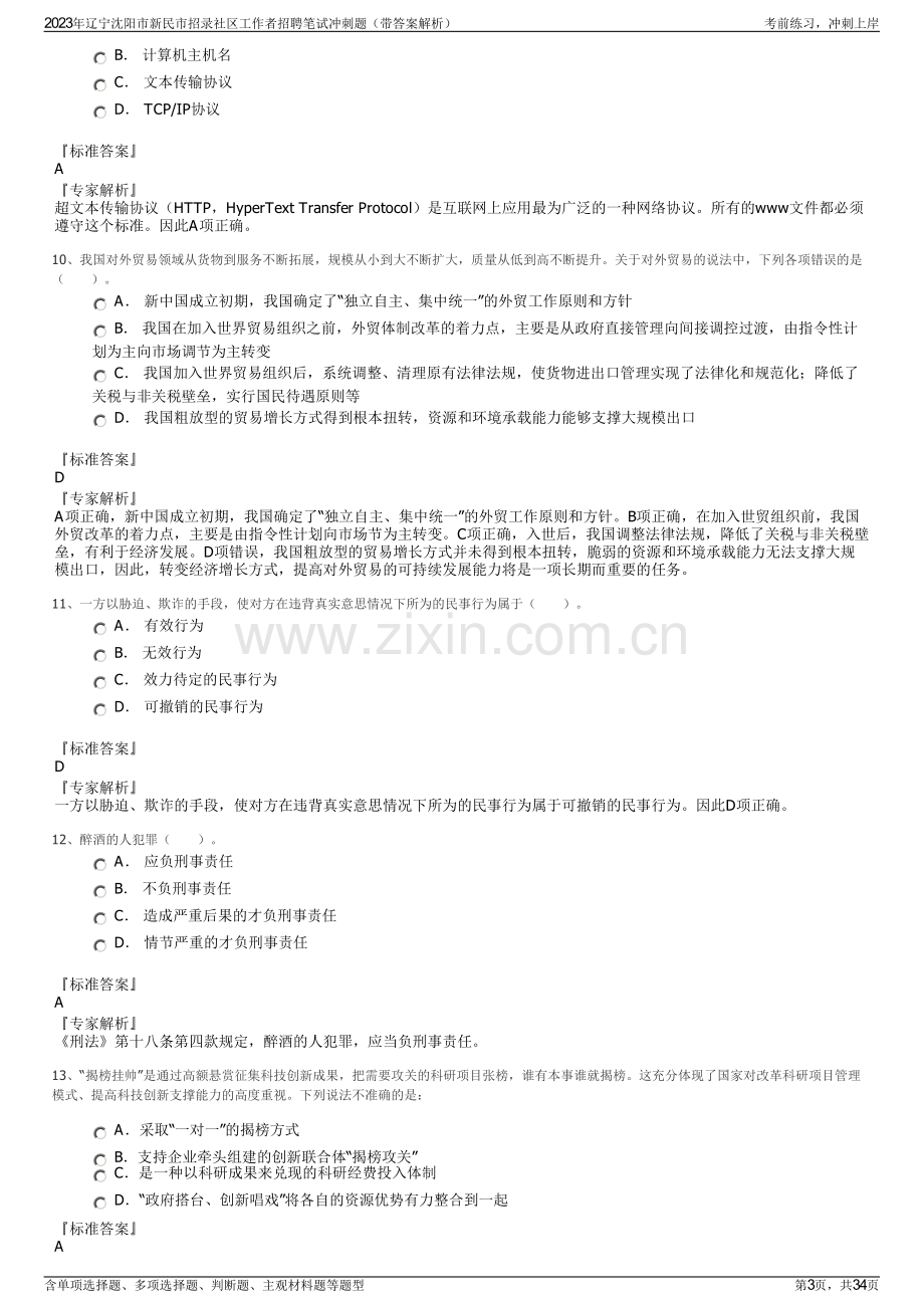 2023年辽宁沈阳市新民市招录社区工作者招聘笔试冲刺题（带答案解析）.pdf_第3页