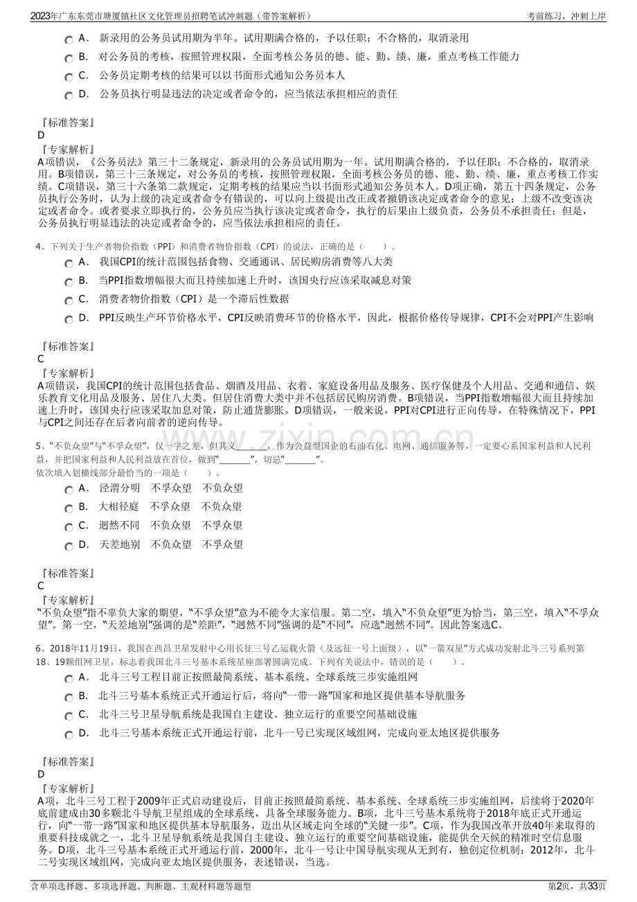 2023年广东东莞市塘厦镇社区文化管理员招聘笔试冲刺题（带答案解析）.pdf_第2页