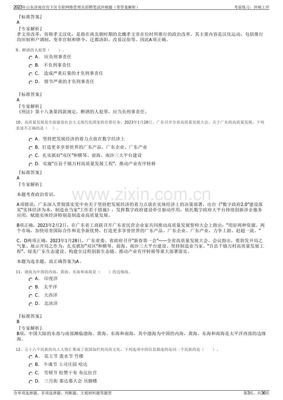 2023年山东济南市历下区专职网格管理员招聘笔试冲刺题（带答案解析）.pdf_第3页