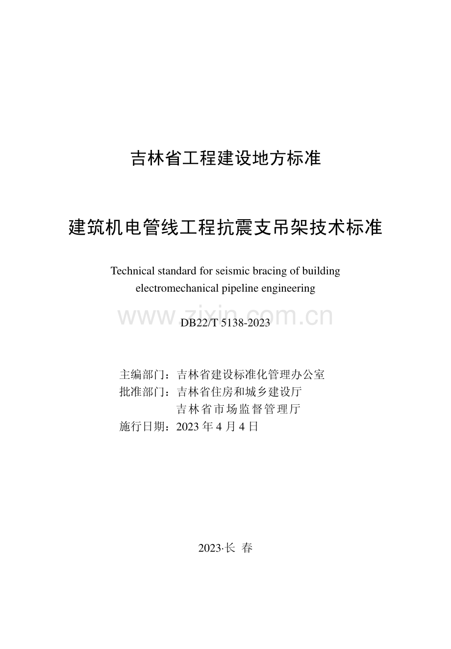 (高清正版）DB22_T 5138-2023 建筑机电管线工程抗震支吊架技术标准.pdf_第1页