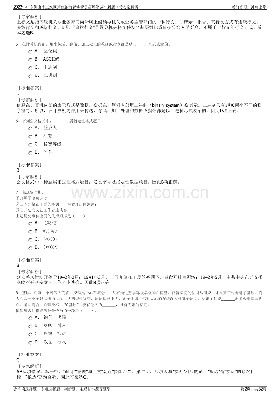 2023年广东佛山市三水区芦苞镇流管协管员招聘笔试冲刺题（带答案解析）.pdf_第2页