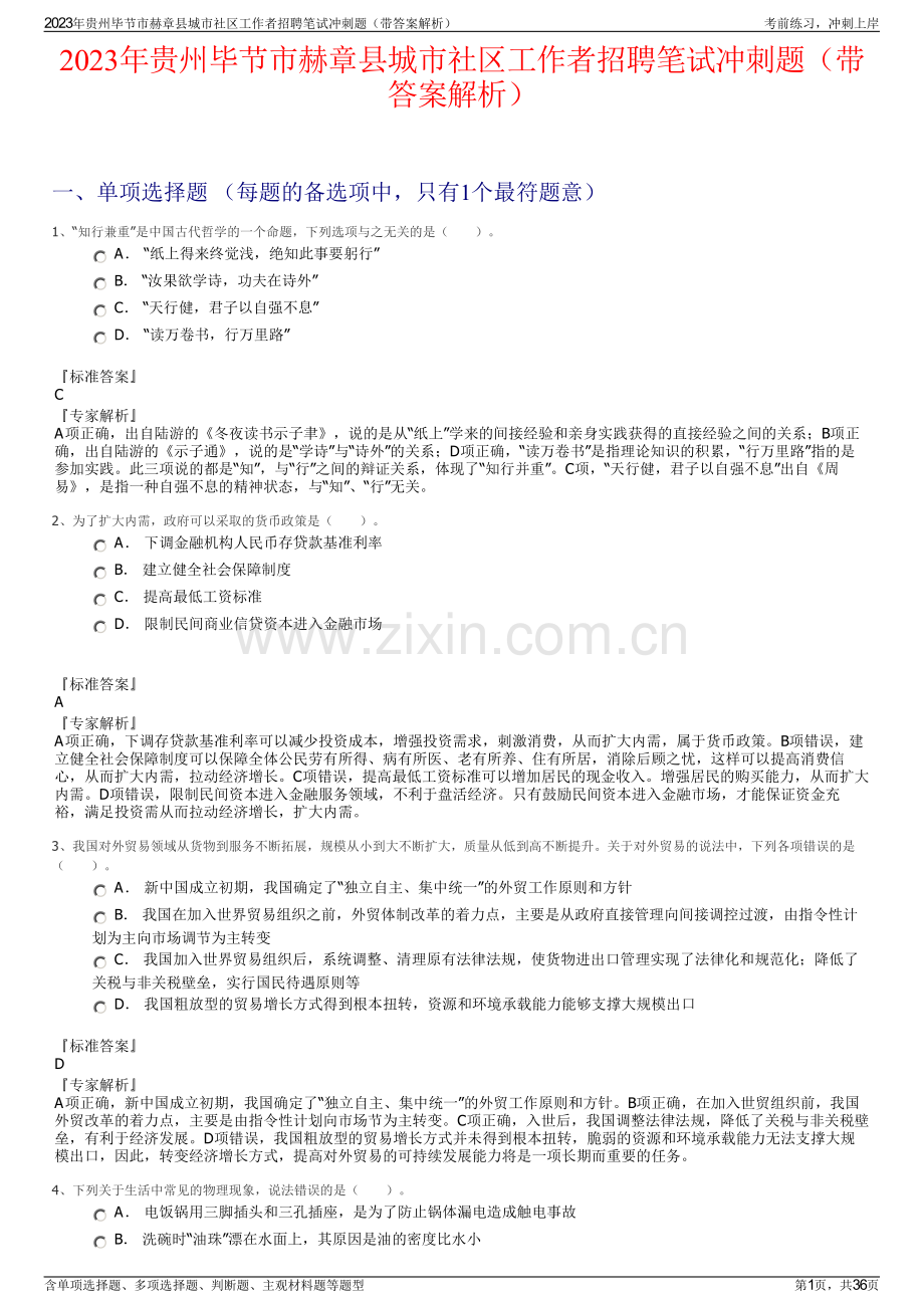 2023年贵州毕节市赫章县城市社区工作者招聘笔试冲刺题（带答案解析）.pdf_第1页