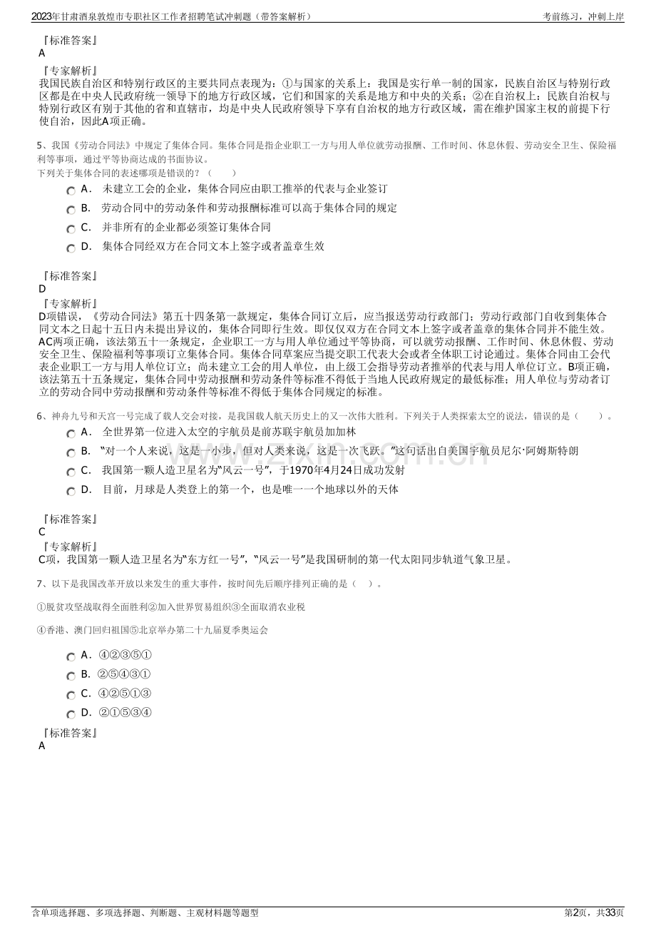 2023年甘肃酒泉敦煌市专职社区工作者招聘笔试冲刺题（带答案解析）.pdf_第2页