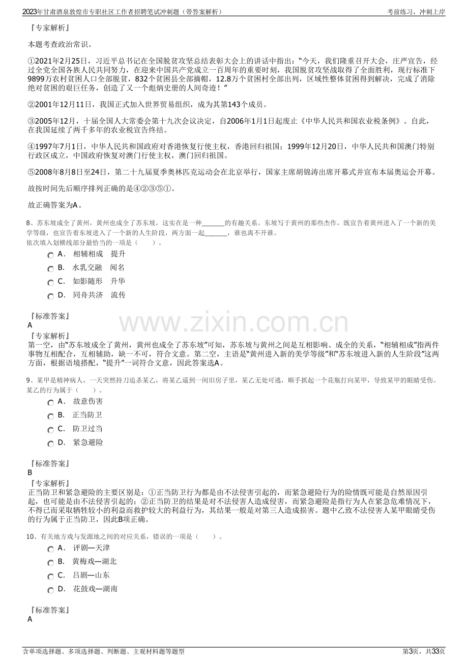 2023年甘肃酒泉敦煌市专职社区工作者招聘笔试冲刺题（带答案解析）.pdf_第3页