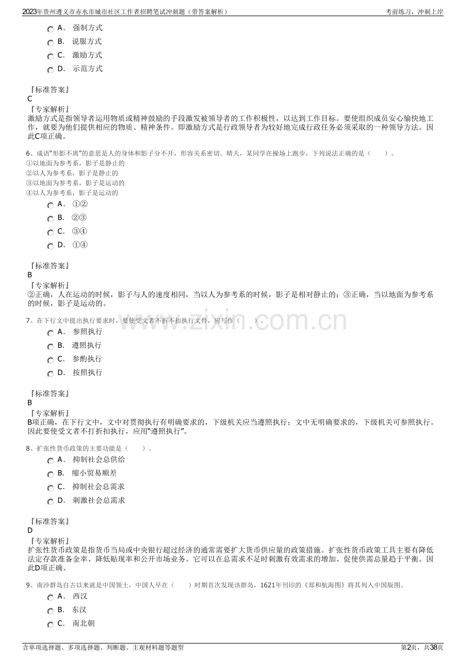 2023年贵州遵义市赤水市城市社区工作者招聘笔试冲刺题（带答案解析）.pdf_第2页