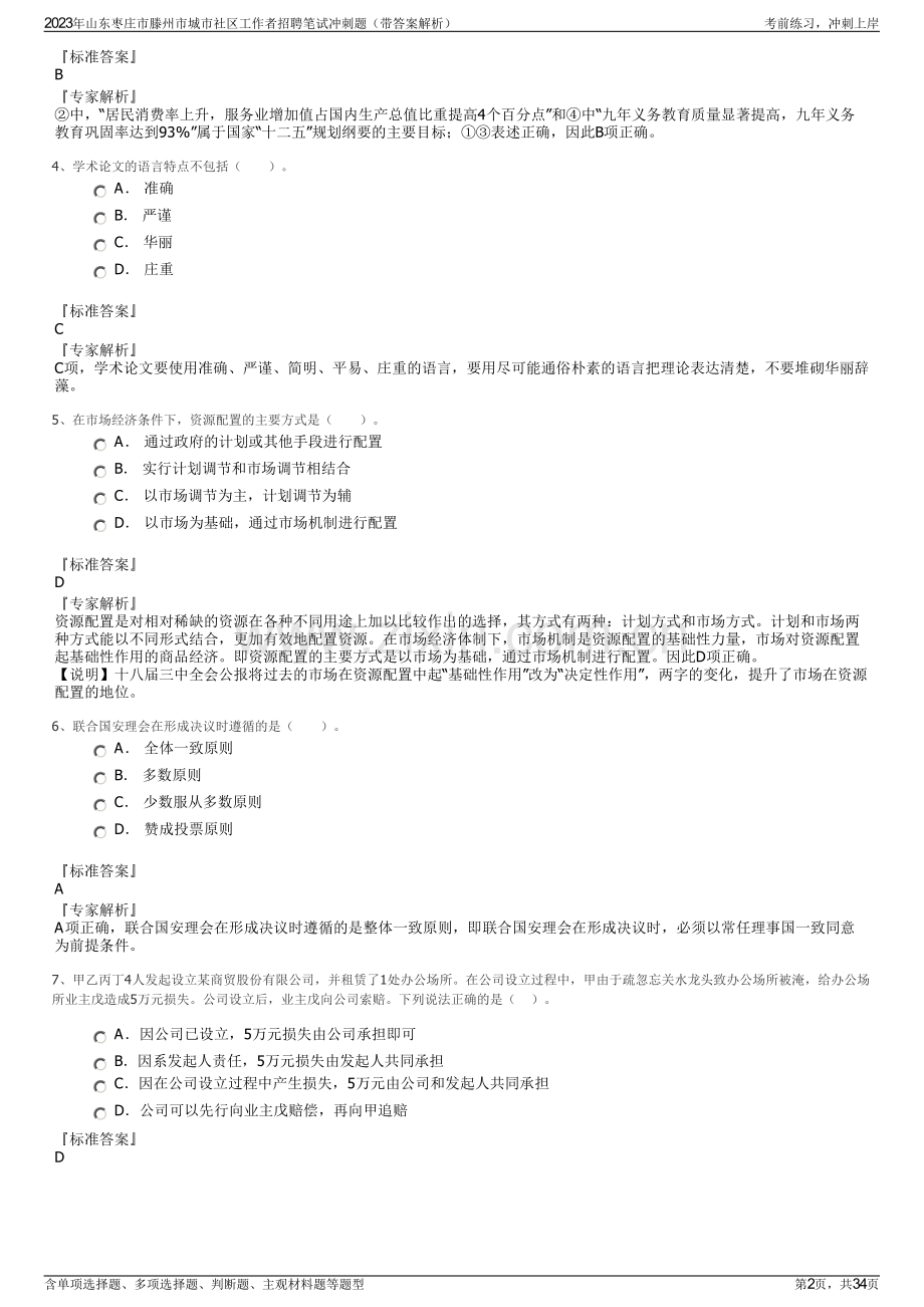 2023年山东枣庄市滕州市城市社区工作者招聘笔试冲刺题（带答案解析）.pdf_第2页