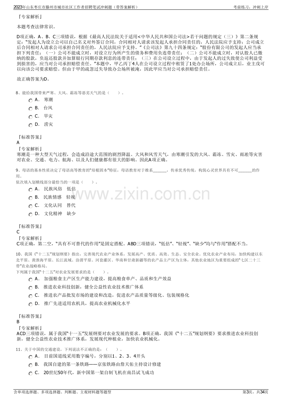 2023年山东枣庄市滕州市城市社区工作者招聘笔试冲刺题（带答案解析）.pdf_第3页