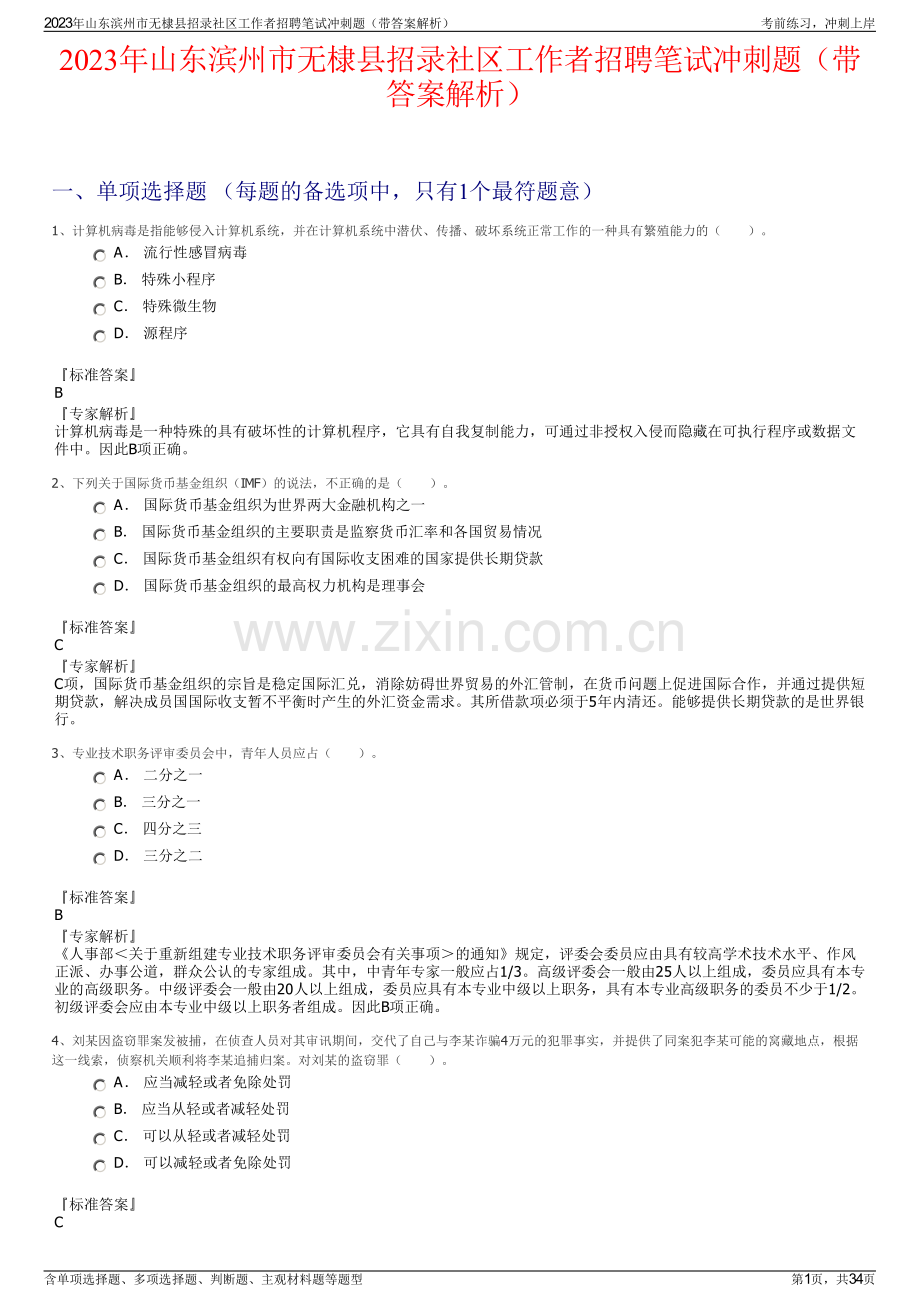 2023年山东滨州市无棣县招录社区工作者招聘笔试冲刺题（带答案解析）.pdf_第1页