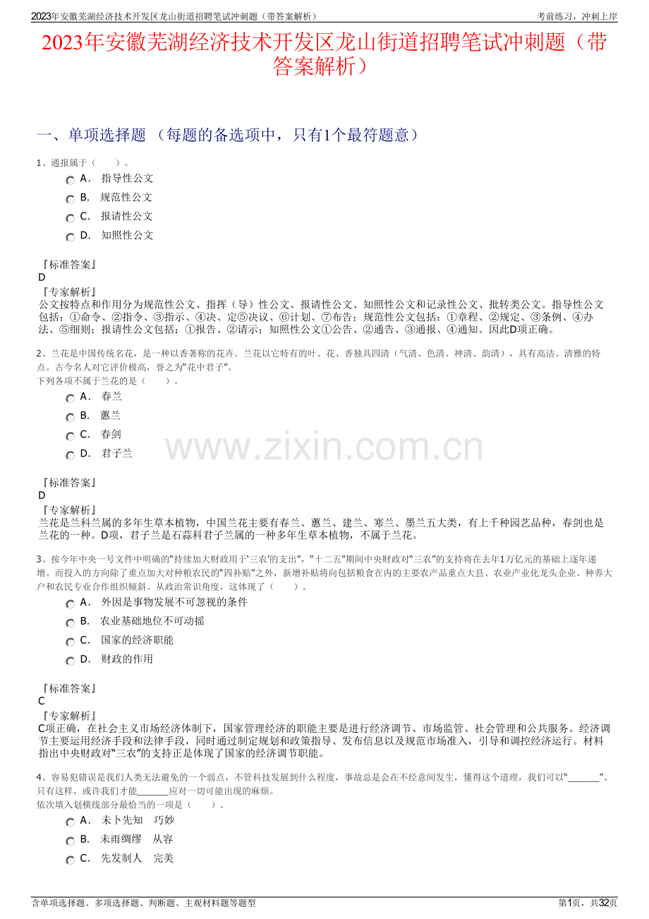 2023年安徽芜湖经济技术开发区龙山街道招聘笔试冲刺题（带答案解析）.pdf_第1页