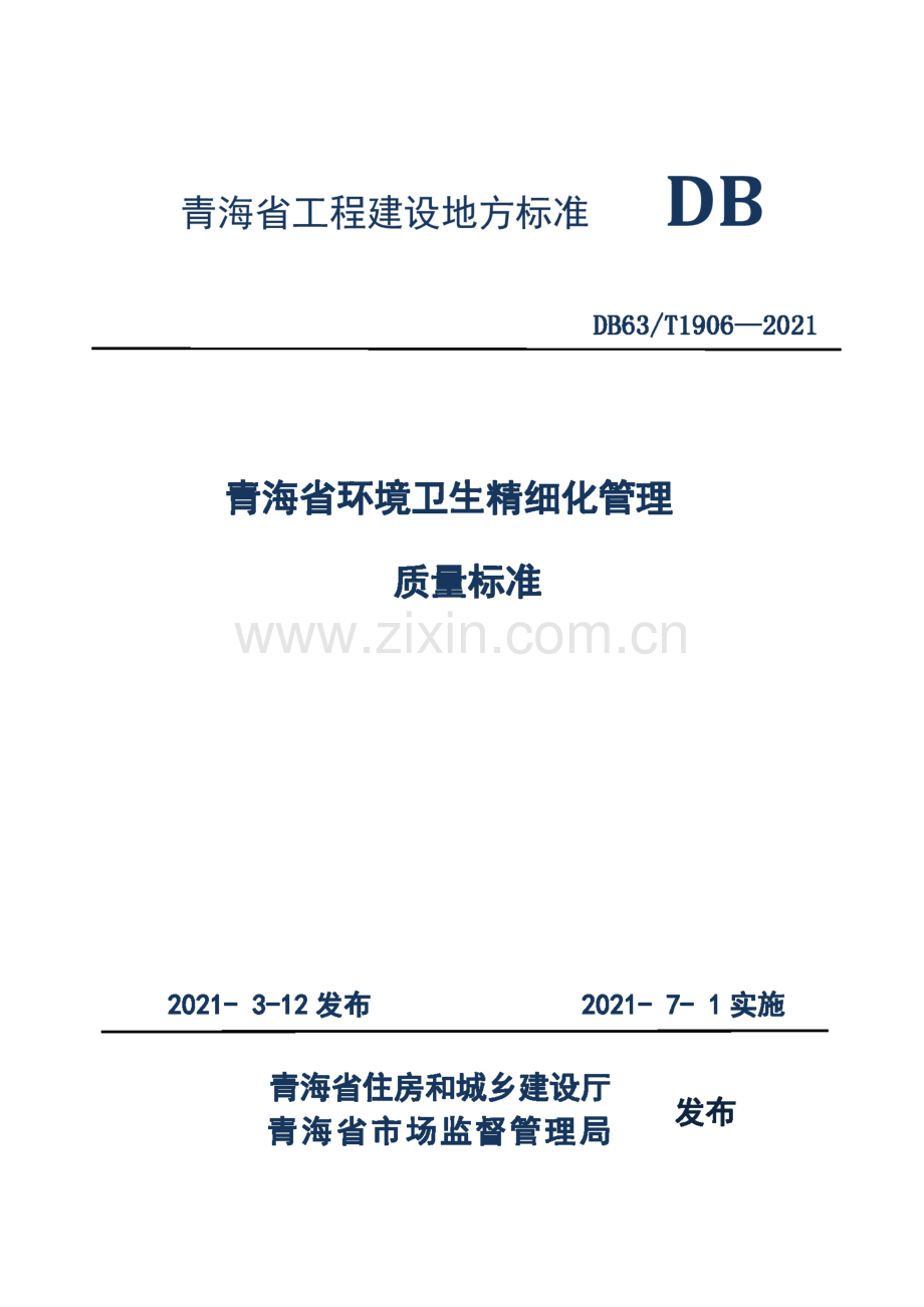 DB63_T 1906-2021 青海省环境卫生精细化管理质量标准.pdf_第1页