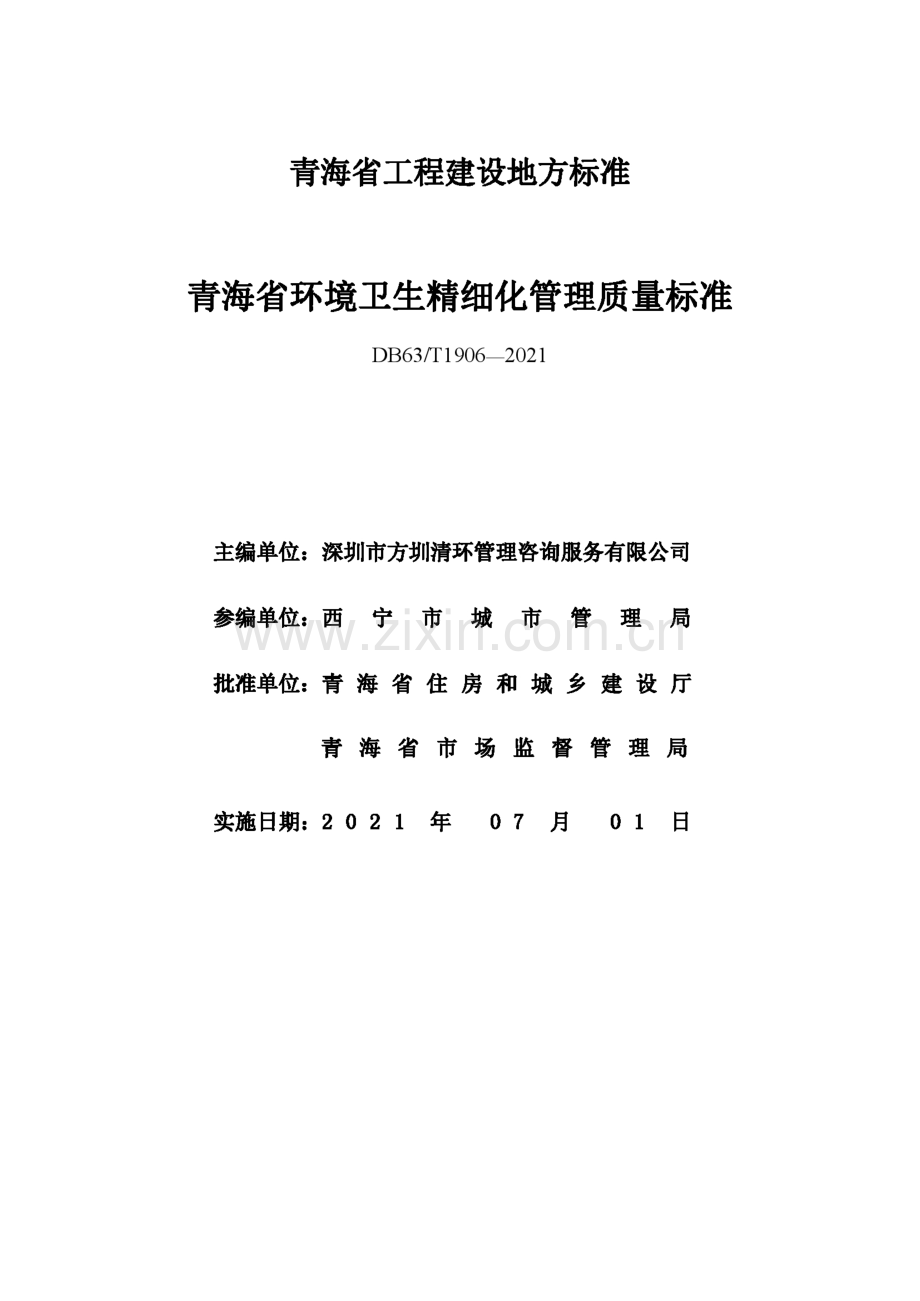 DB63_T 1906-2021 青海省环境卫生精细化管理质量标准.pdf_第3页