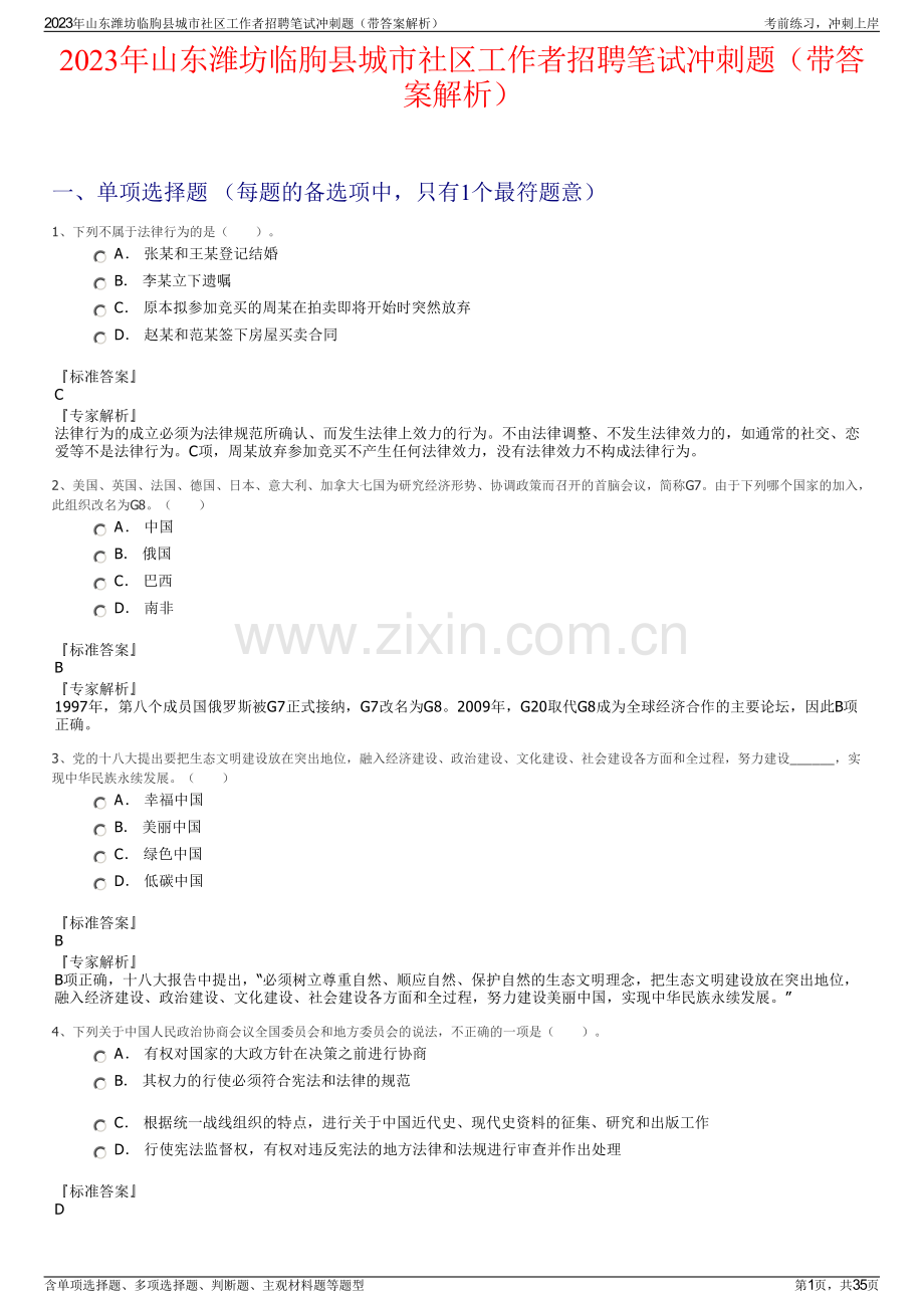 2023年山东潍坊临朐县城市社区工作者招聘笔试冲刺题（带答案解析）.pdf_第1页