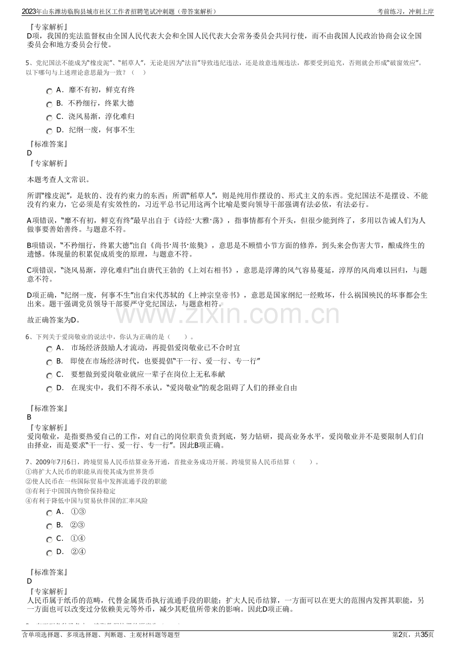 2023年山东潍坊临朐县城市社区工作者招聘笔试冲刺题（带答案解析）.pdf_第2页