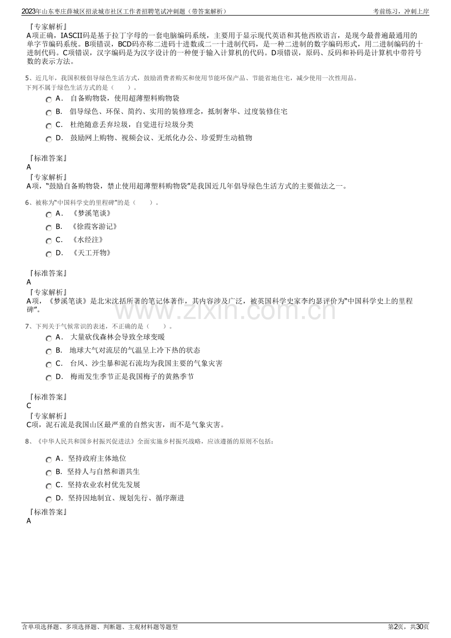 2023年山东枣庄薛城区招录城市社区工作者招聘笔试冲刺题（带答案解析）.pdf_第2页