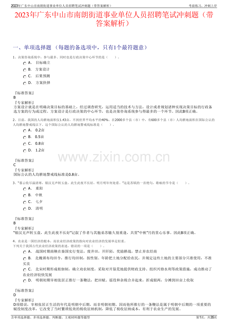 2023年广东中山市南朗街道事业单位人员招聘笔试冲刺题（带答案解析）.pdf_第1页