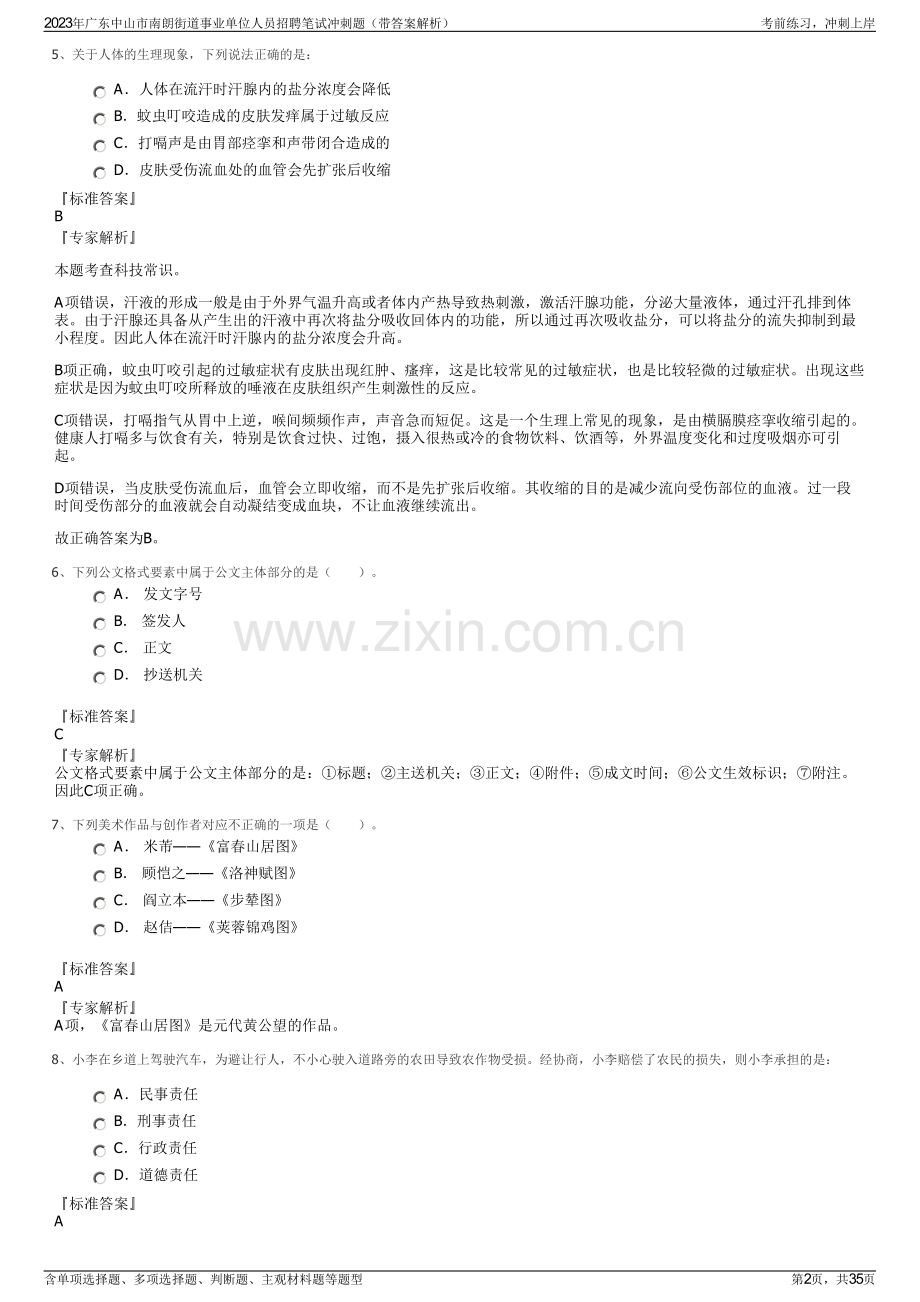 2023年广东中山市南朗街道事业单位人员招聘笔试冲刺题（带答案解析）.pdf_第2页