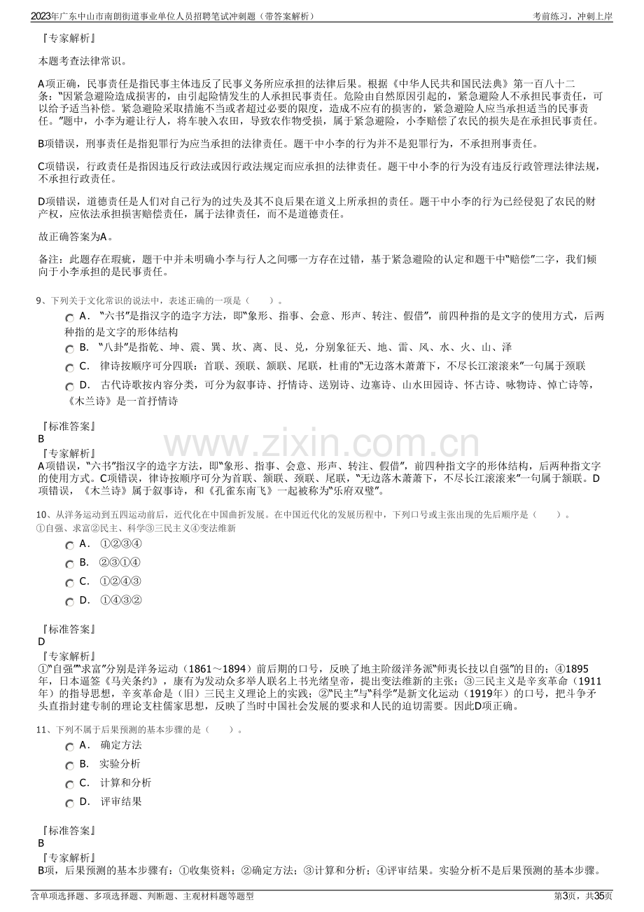 2023年广东中山市南朗街道事业单位人员招聘笔试冲刺题（带答案解析）.pdf_第3页