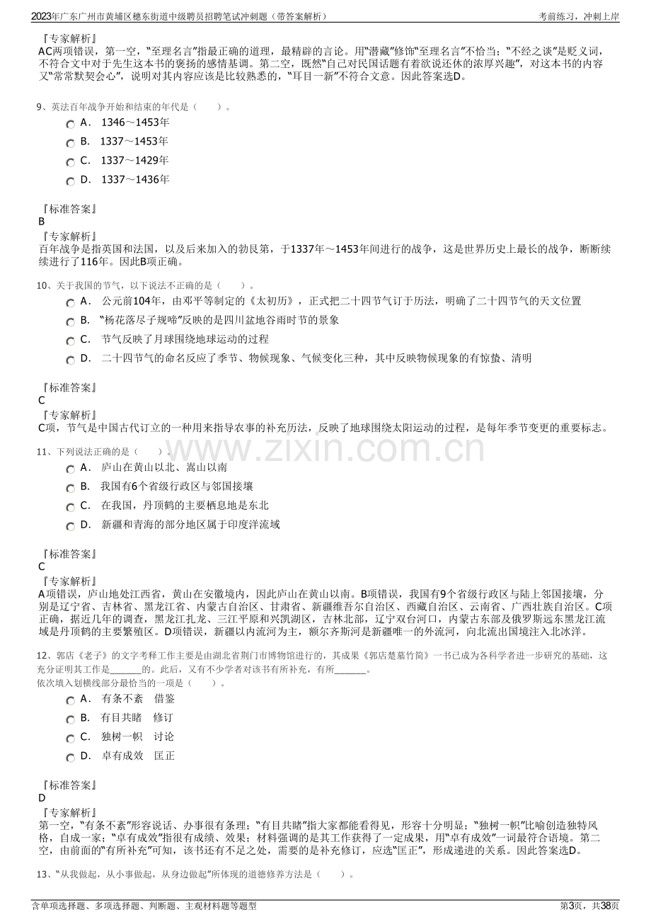 2023年广东广州市黄埔区穗东街道中级聘员招聘笔试冲刺题（带答案解析）.pdf_第3页