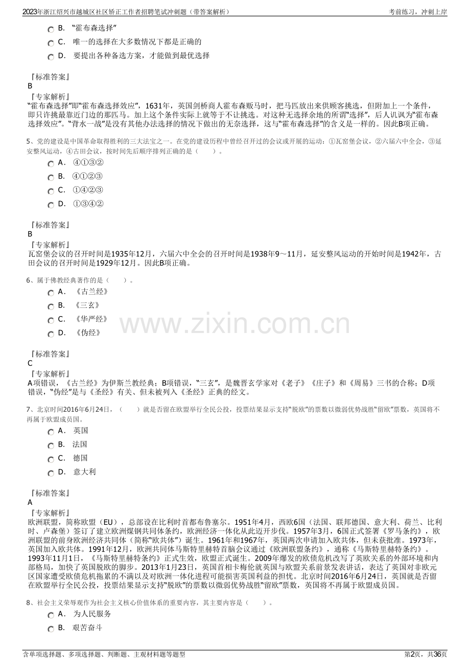 2023年浙江绍兴市越城区社区矫正工作者招聘笔试冲刺题（带答案解析）.pdf_第2页