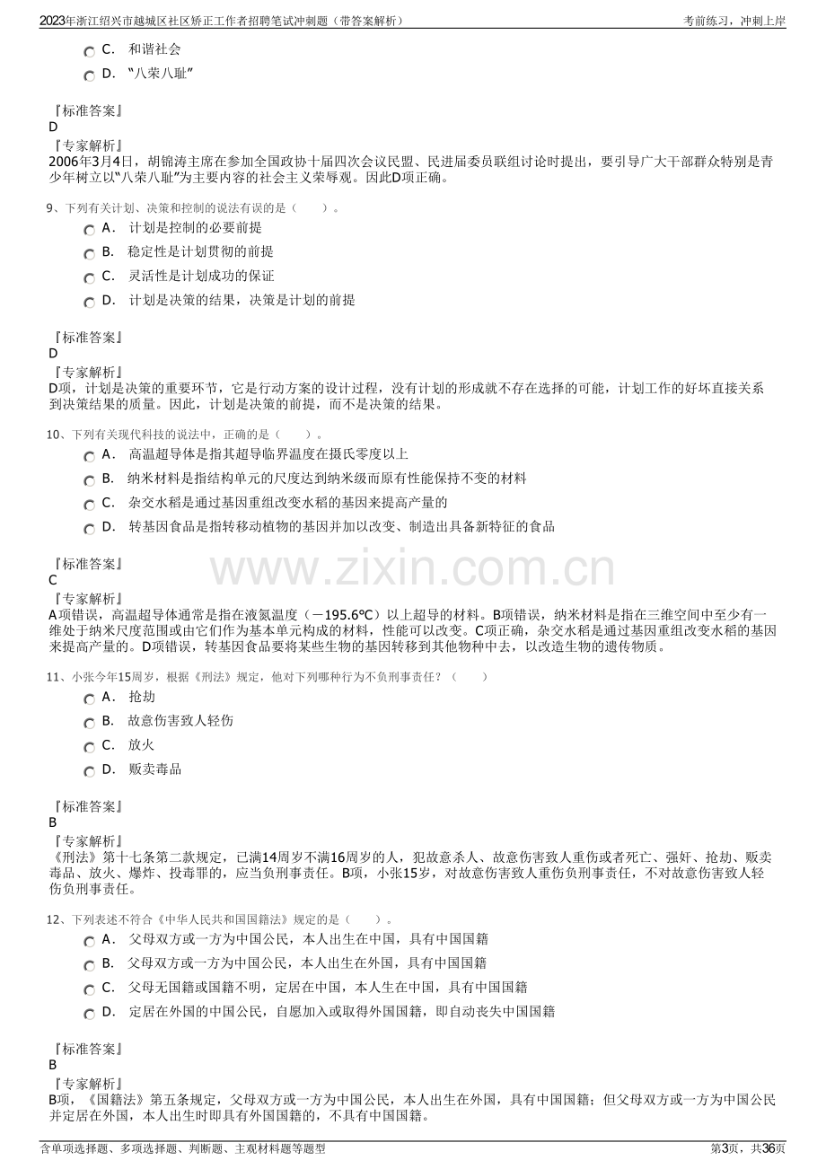 2023年浙江绍兴市越城区社区矫正工作者招聘笔试冲刺题（带答案解析）.pdf_第3页