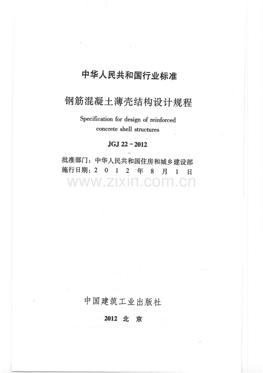 （高清版）《钢筋混凝土薄壳结构设计规程 JGJ22-2012》.pdf_第1页