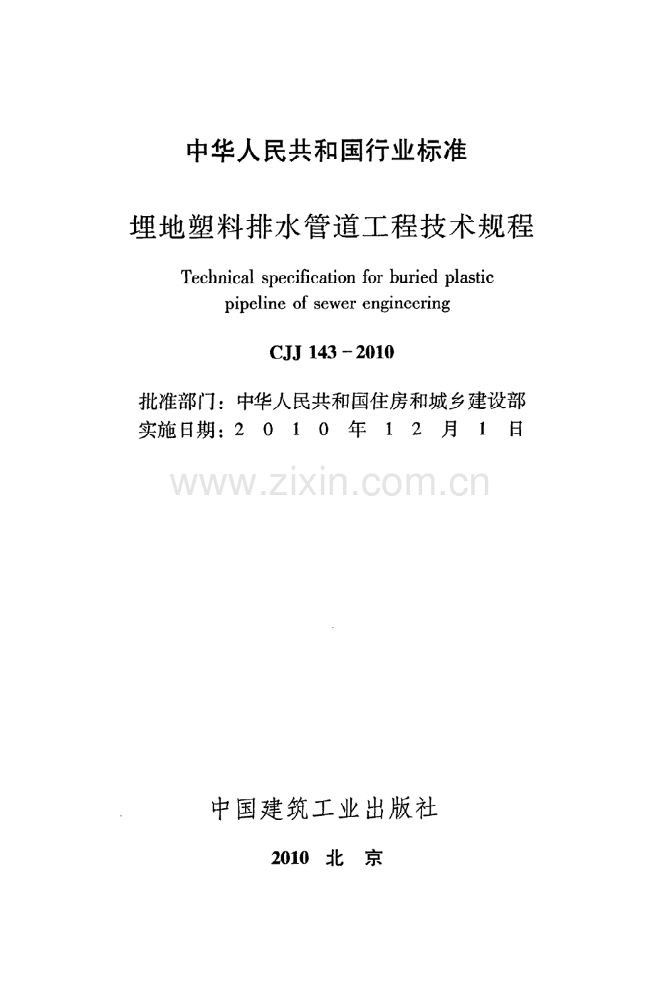 (高清版）《埋地塑料排水管道工程技术规程》CJJ143-2010.pdf_第2页