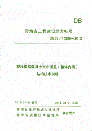 DB63_T 1205-2013 现浇钢筋混凝土空心楼盖（箱体内膜）结构技术规程.pdf