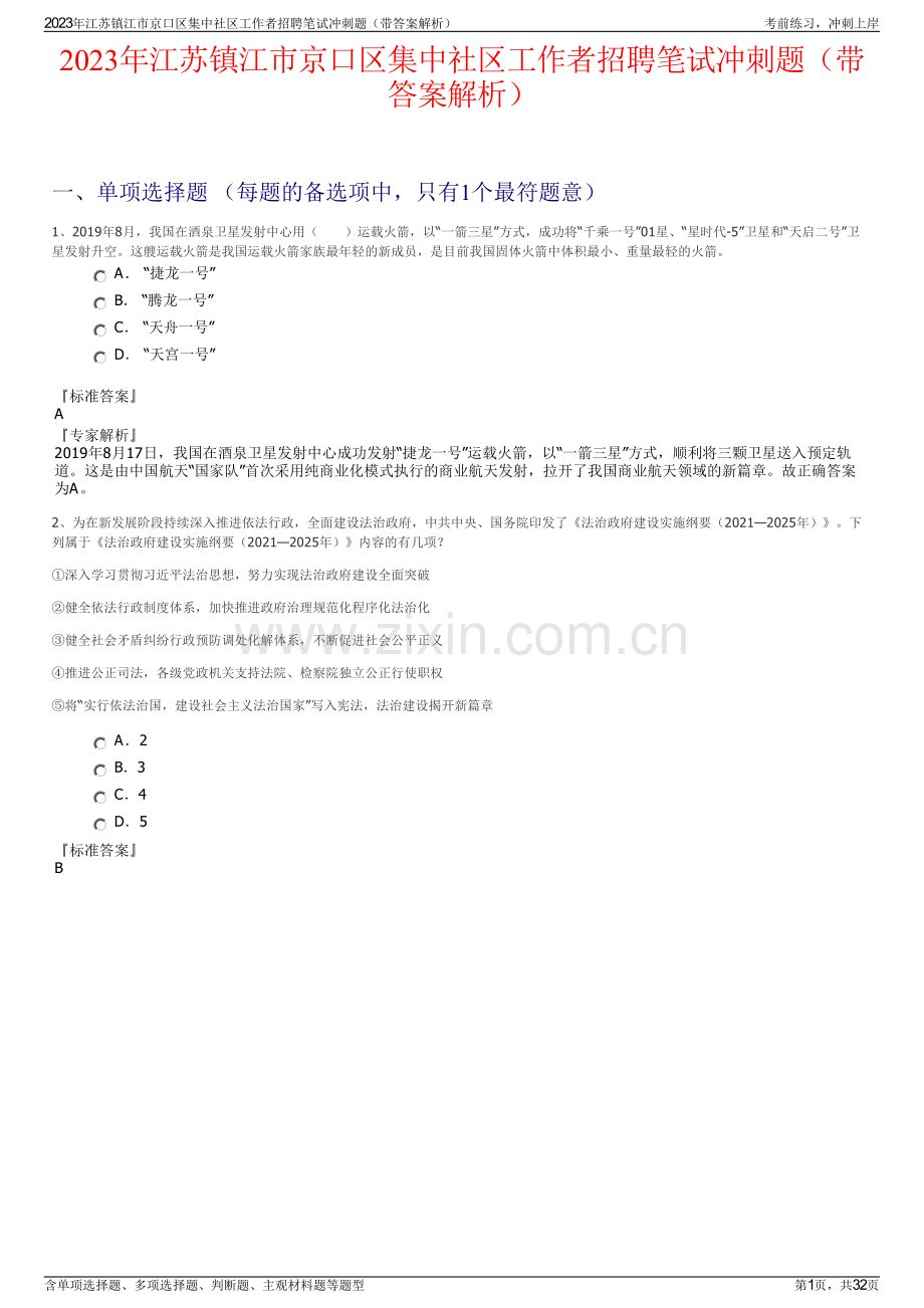 2023年江苏镇江市京口区集中社区工作者招聘笔试冲刺题（带答案解析）.pdf_第1页