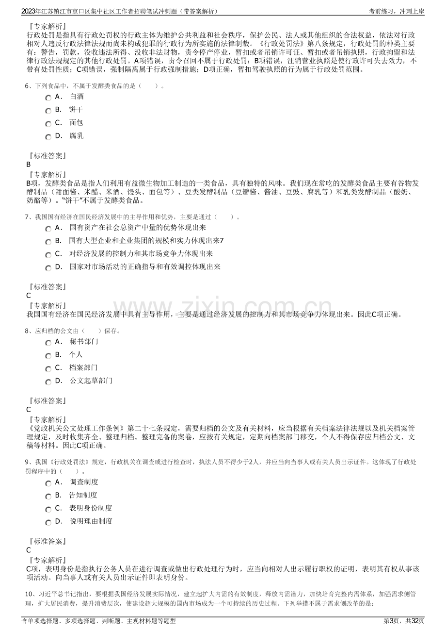 2023年江苏镇江市京口区集中社区工作者招聘笔试冲刺题（带答案解析）.pdf_第3页