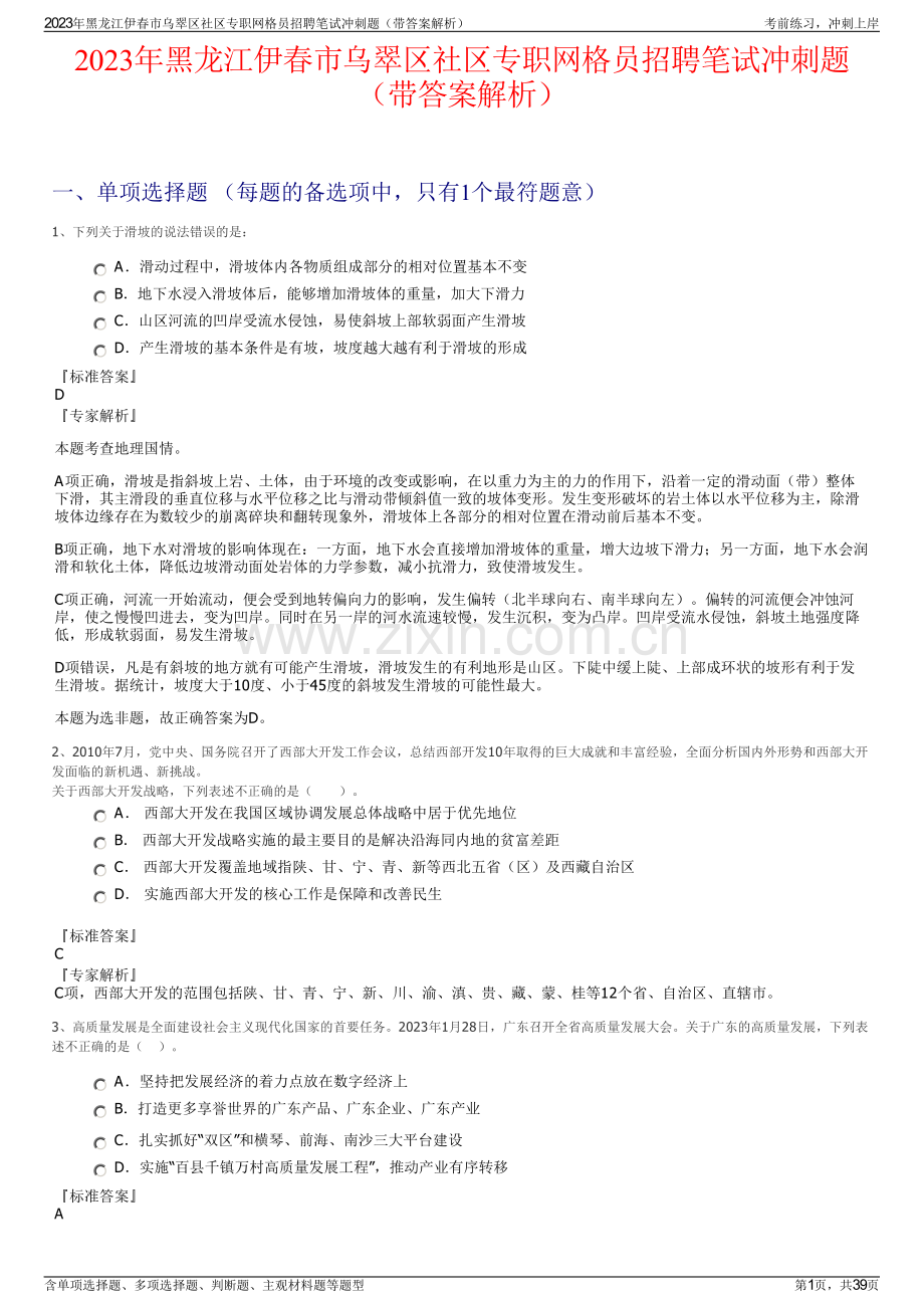 2023年黑龙江伊春市乌翠区社区专职网格员招聘笔试冲刺题（带答案解析）.pdf_第1页