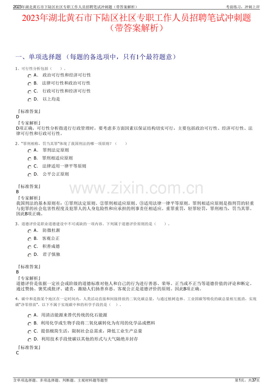 2023年湖北黄石市下陆区社区专职工作人员招聘笔试冲刺题（带答案解析）.pdf_第1页