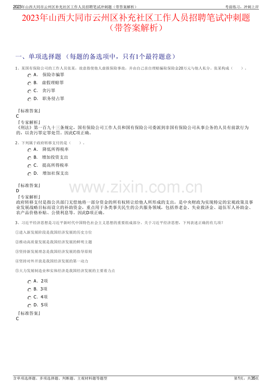 2023年山西大同市云州区补充社区工作人员招聘笔试冲刺题（带答案解析）.pdf_第1页