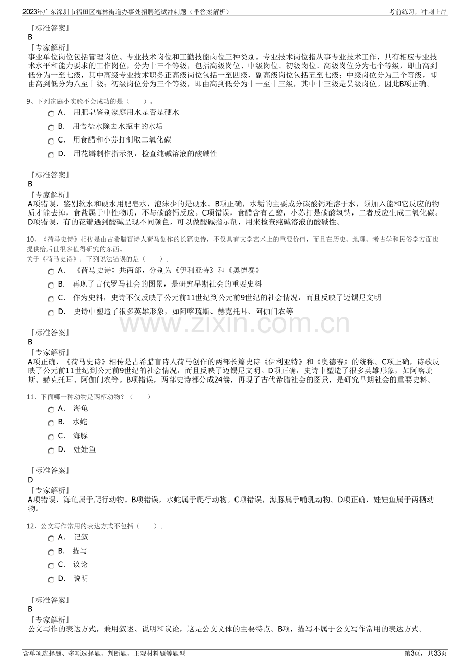 2023年广东深圳市福田区梅林街道办事处招聘笔试冲刺题（带答案解析）.pdf_第3页