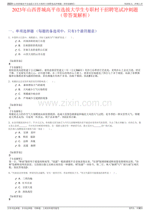 2023年山西晋城高平市选拔大学生专职村干招聘笔试冲刺题（带答案解析）.pdf