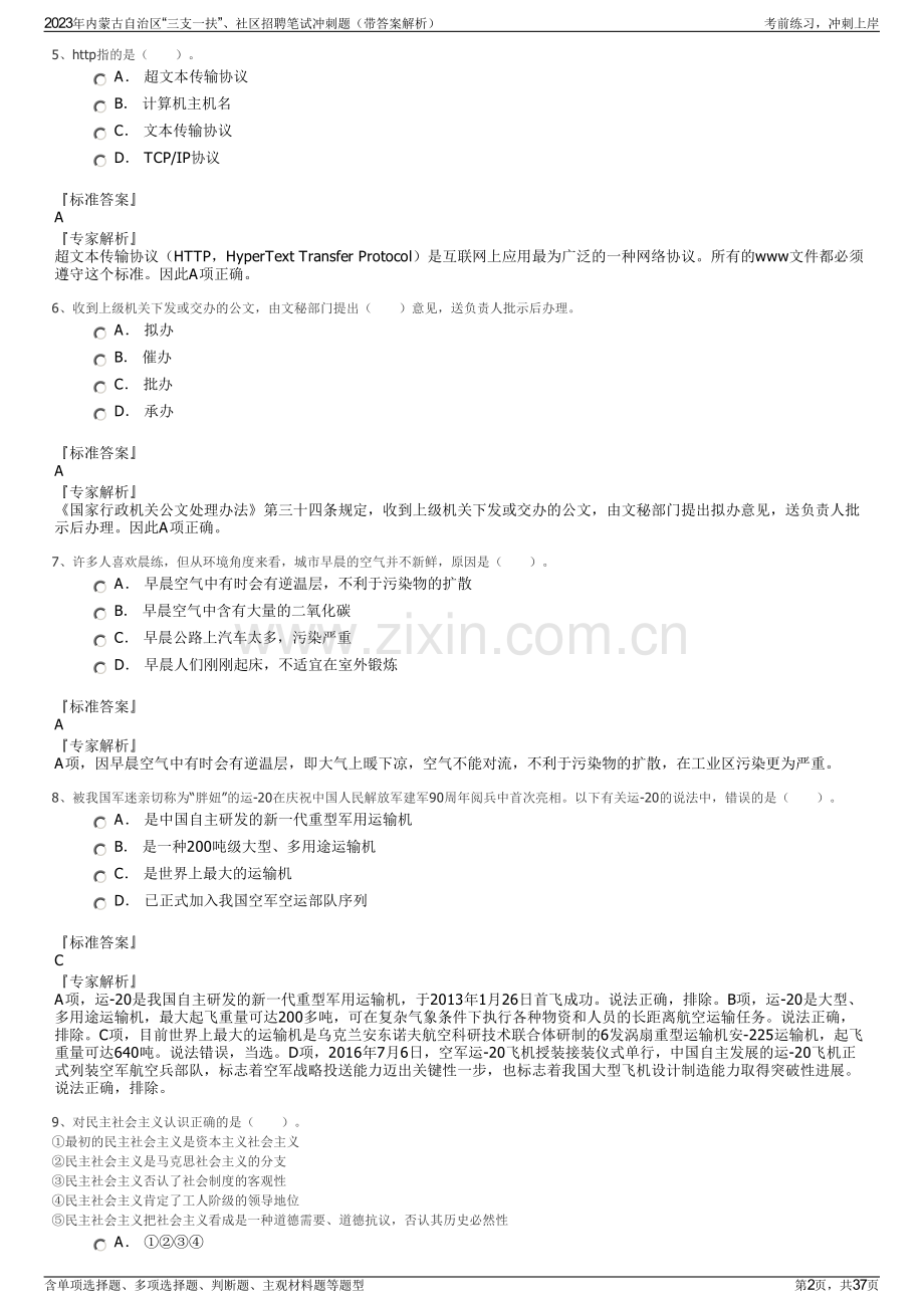 2023年内蒙古自治区“三支一扶”、社区招聘笔试冲刺题（带答案解析）.pdf_第2页