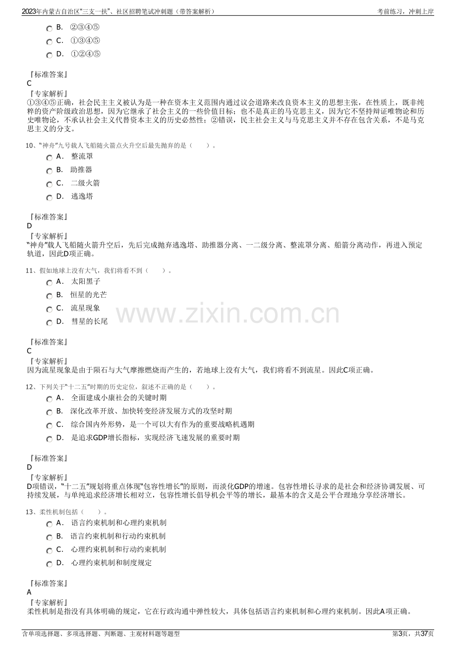 2023年内蒙古自治区“三支一扶”、社区招聘笔试冲刺题（带答案解析）.pdf_第3页