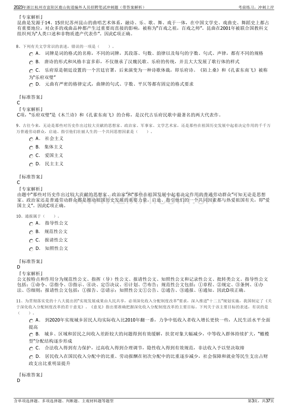 2023年浙江杭州市富阳区鹿山街道编外人员招聘笔试冲刺题（带答案解析）.pdf_第3页