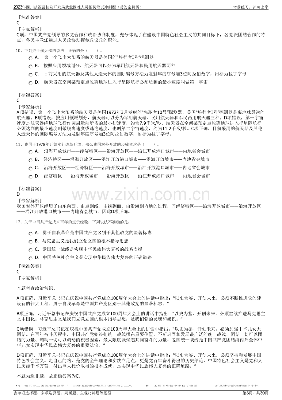 2023年四川盐源县扶贫开发局就业困难人员招聘笔试冲刺题（带答案解析）.pdf_第3页