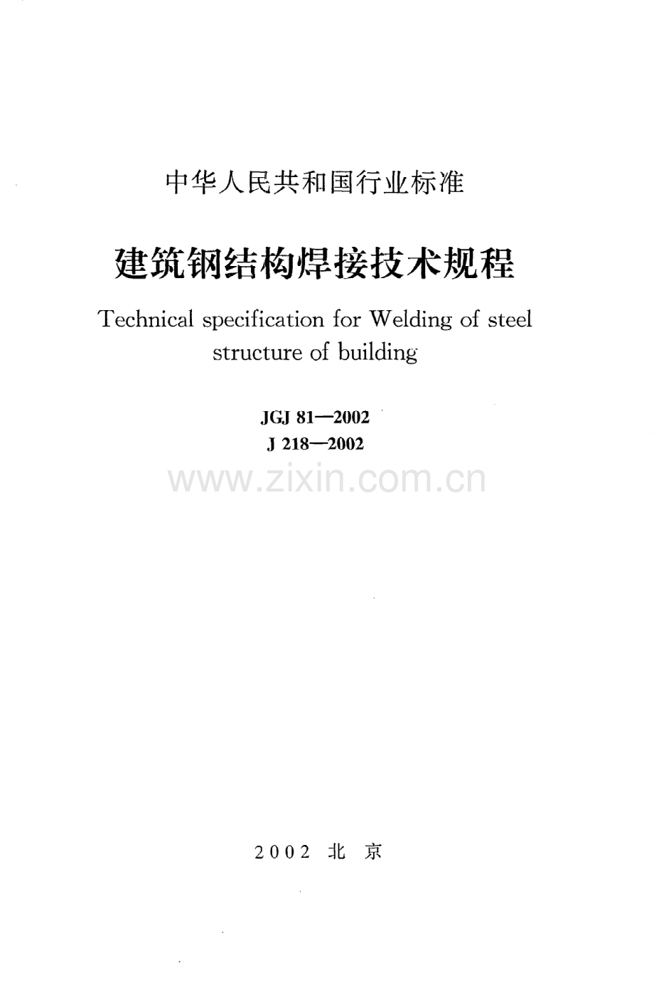 《建筑钢结构焊接技术规程》JGJ81-2002.pdf_第1页