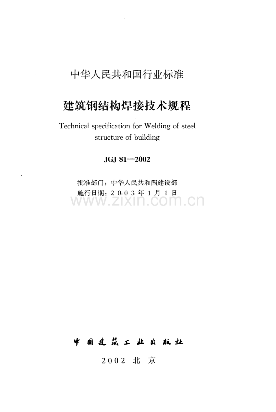 《建筑钢结构焊接技术规程》JGJ81-2002.pdf_第2页