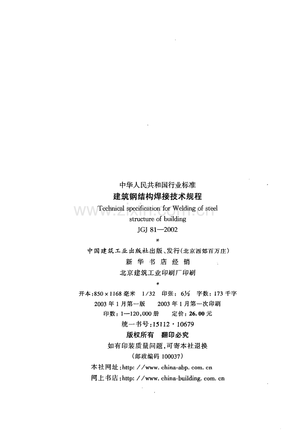 《建筑钢结构焊接技术规程》JGJ81-2002.pdf_第3页